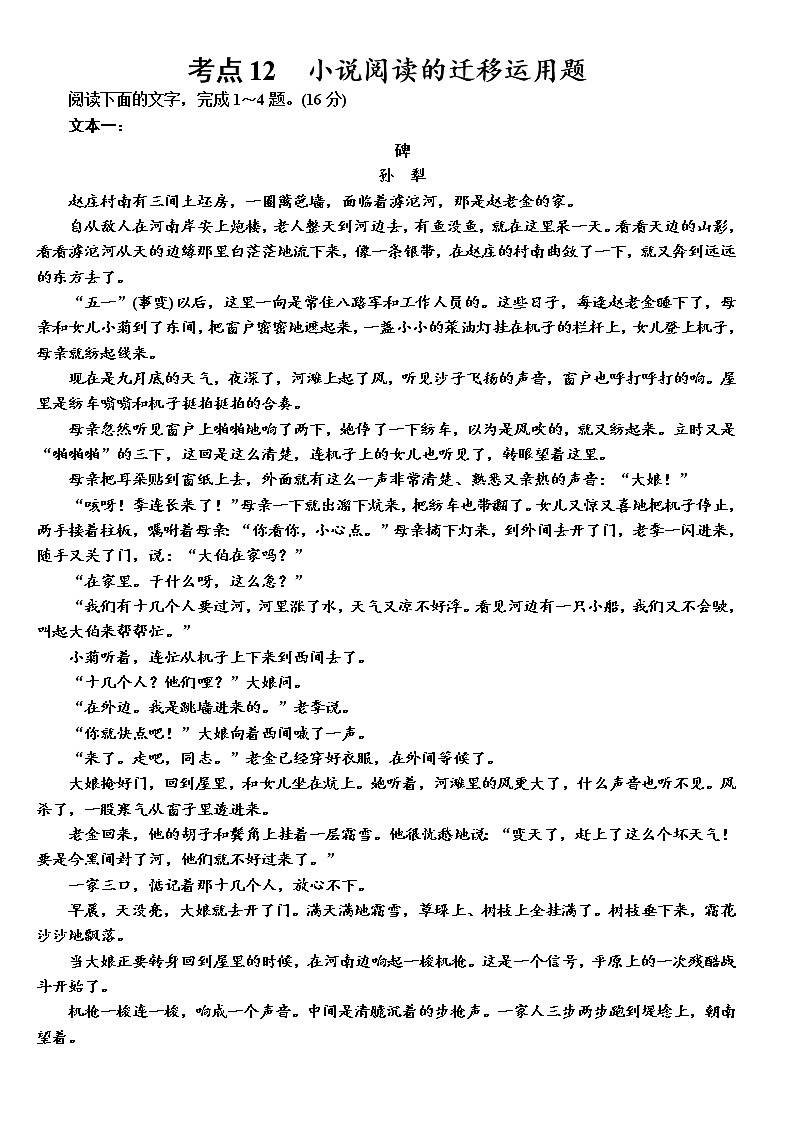 【决战2023新高考】语文专项复习训练：考点12　《小说迁移运用》含答案第1页