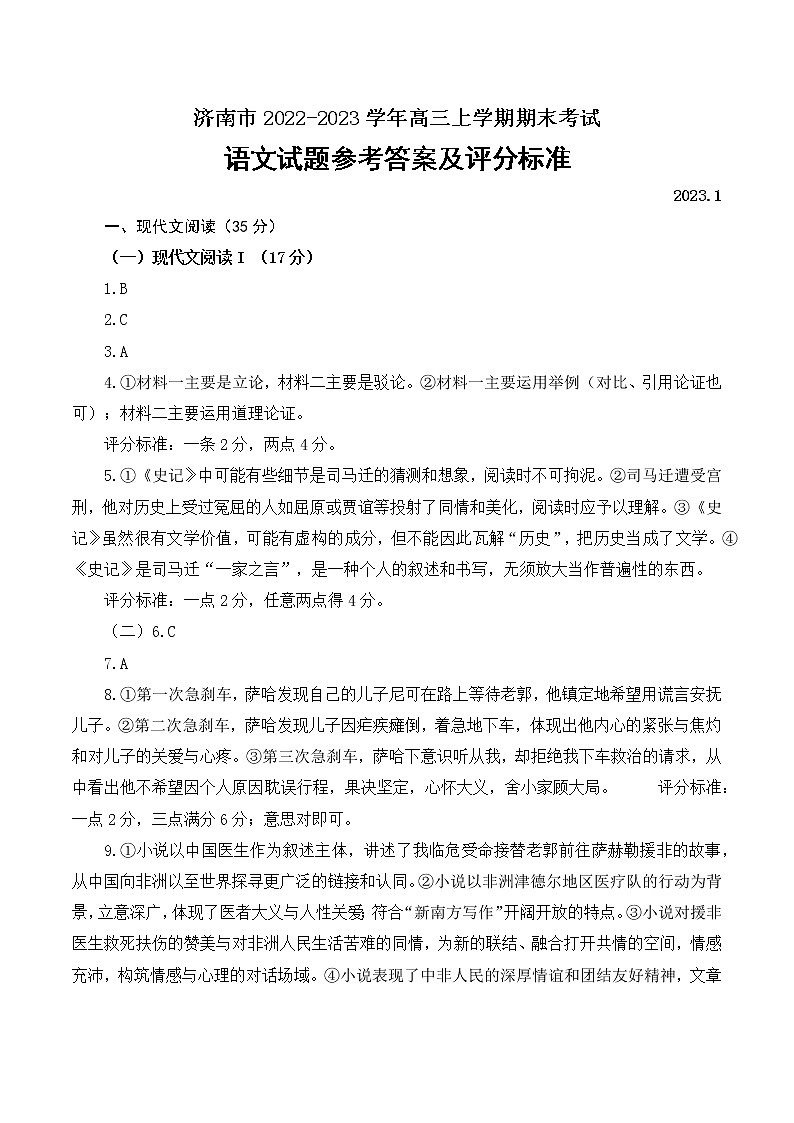 山东省济南市2022-2023学年高三上学期1月期末语文答案第1页
