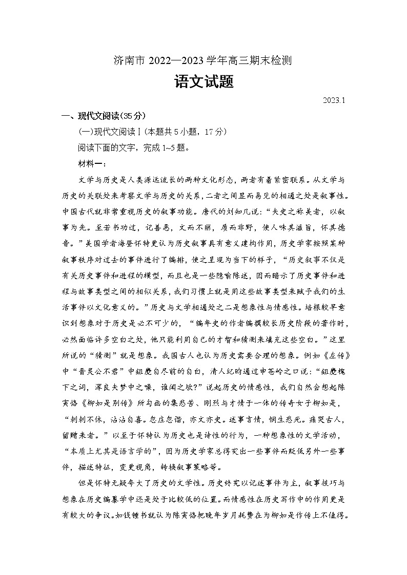 山东省济南市2022-2023学年高三上学期1月期末语文试题第1页