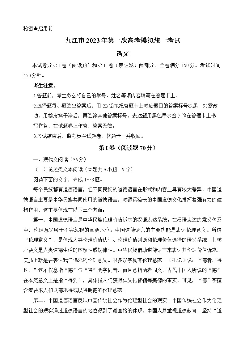 九江市2023年第一次高考模拟统一考试语文试题第1页