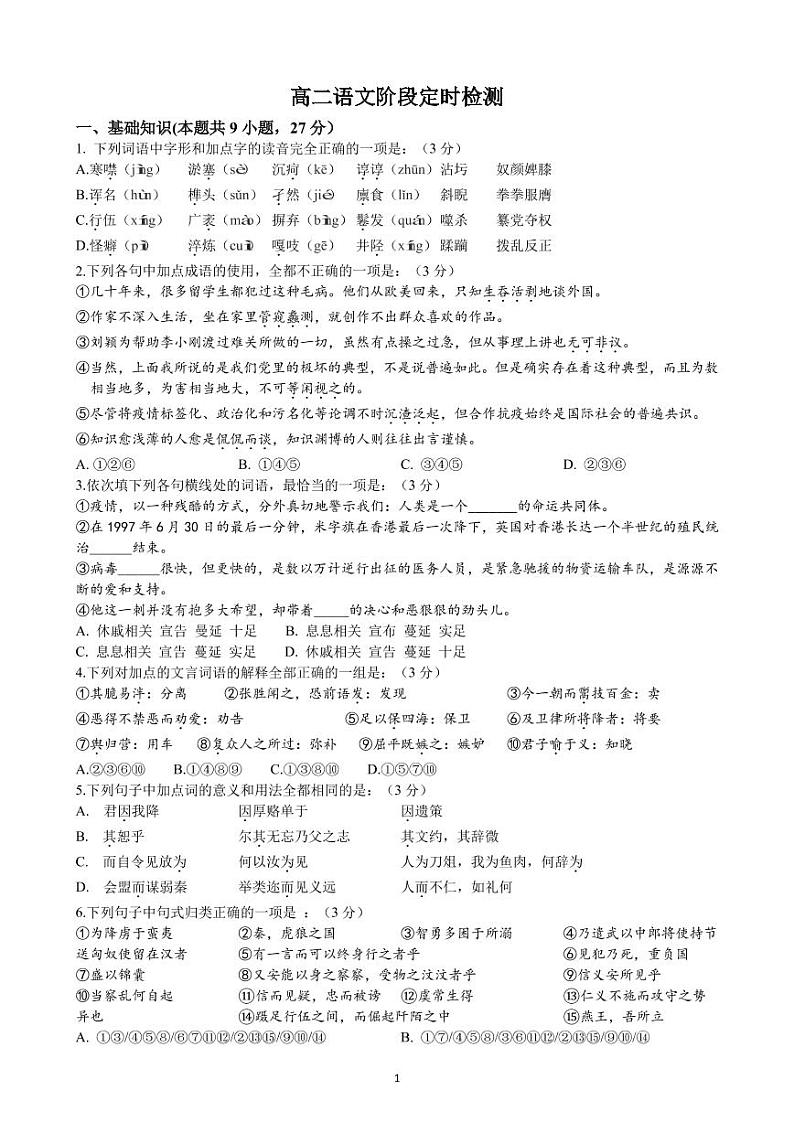 山东省济南市章丘区第四中学2022-2023学年高二上学期期末线上考试语文试题第1页
