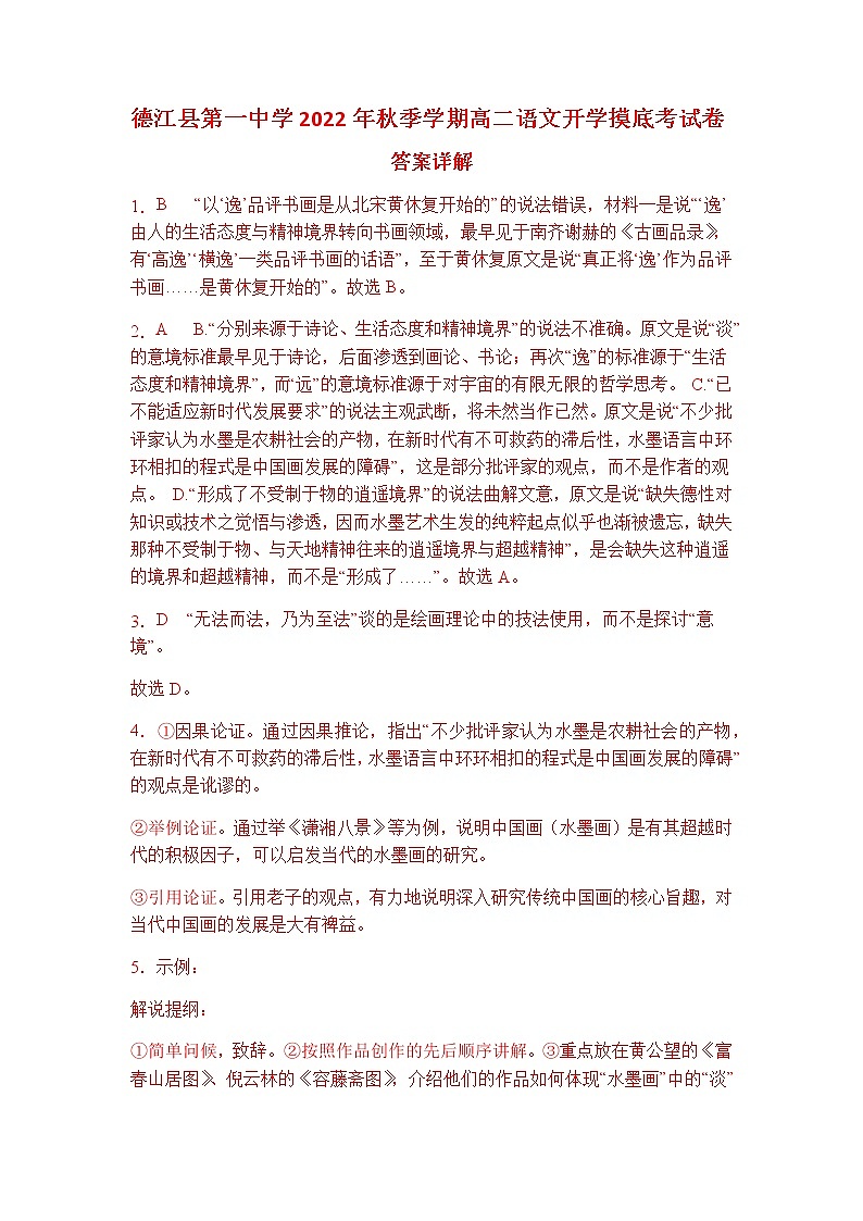 贵州省铜仁市德江县第一中学2022-2023学年高二上学期开学考试语文试题01
