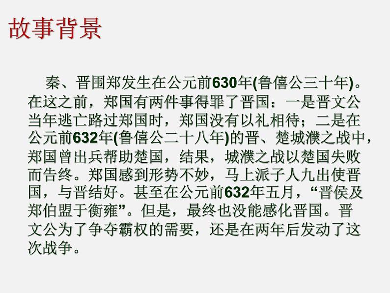 2《烛之武退秦师》课件 2022-2023学年统编版高中语文必修下册第8页