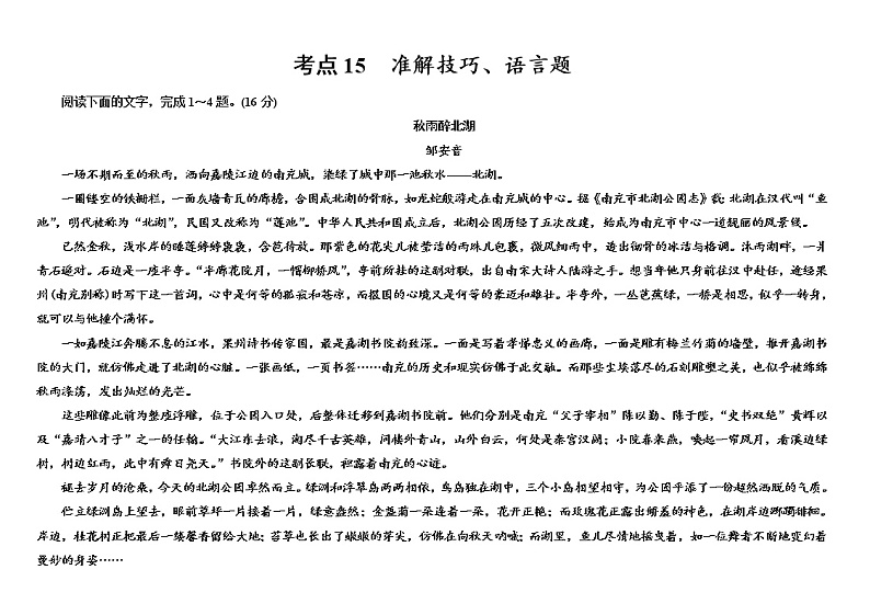 【决战2023新高考】语文专项复习训练：考点15　《散文技巧语言》含答案第1页