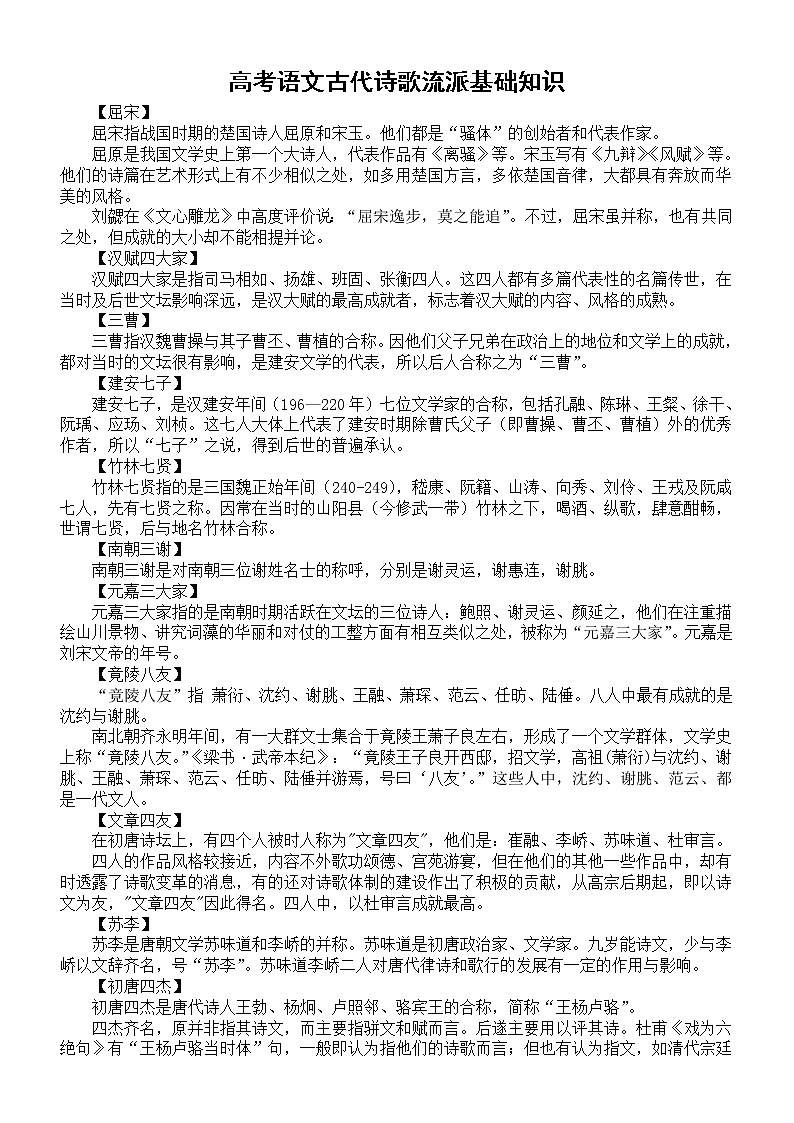 高中语文高考古代诗歌流派基础知识汇总第1页