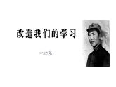 2.1《改造我们的学习》课件 2022-2023学年统编版高中语文选择性必修中册