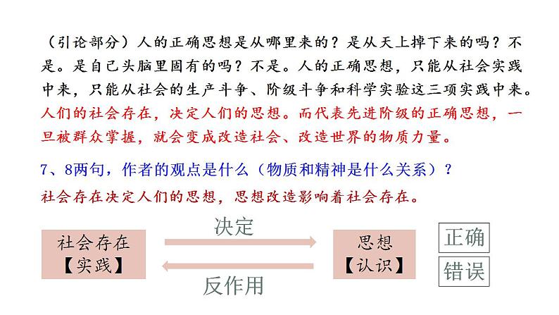 2.2《人的正确思想是从哪里来的？》课件2022-2023学年统编版高中语文选择性必修中册第7页