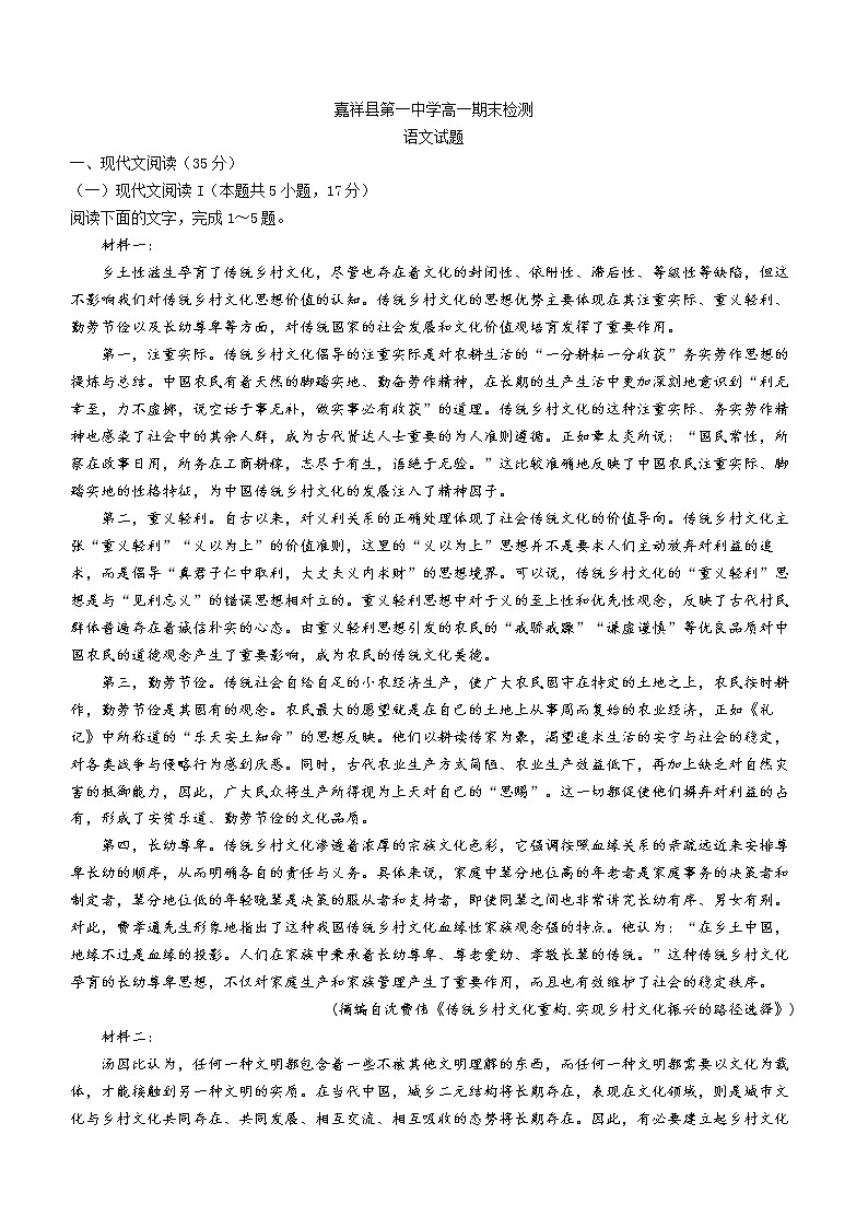 山东省济宁市嘉祥县一中2022-2023学年高一上学期期末语文试题01