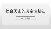 高中语文1 社会历史的决定性基础教学课件ppt