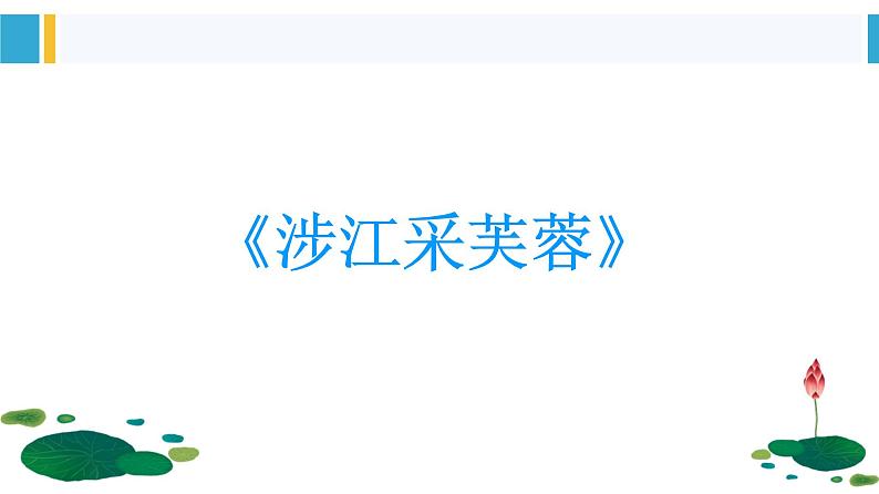 古诗词诵读《涉江采芙蓉》课件 2022-2023学年统编版高中语文必修上册01