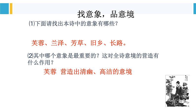 古诗词诵读《涉江采芙蓉》课件 2022-2023学年统编版高中语文必修上册06