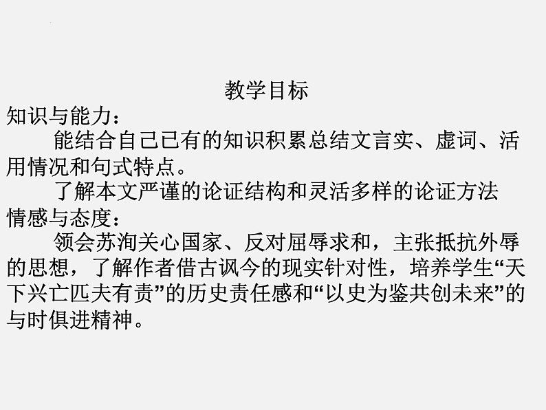 16.2《六国论》课件 2022-2023学年统编版高中语文必修下册第3页