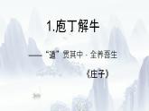 1.3《庖丁解牛》课件 2022-2023学年统编版高中语文必修下册