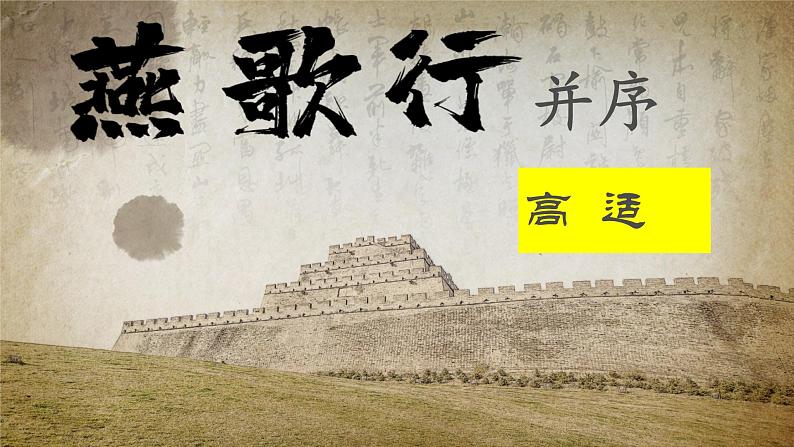 古诗词诵读《燕歌行（并序）》课件 2022-2023学年统编版高中语文选择性必修中册03