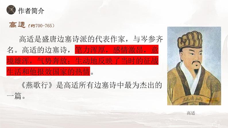 古诗词诵读《燕歌行（并序）》课件 2022-2023学年统编版高中语文选择性必修中册06