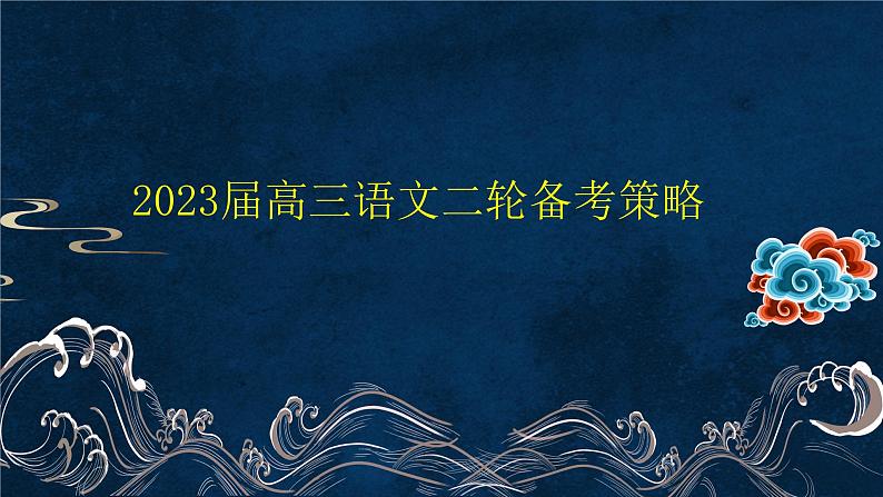 2023届高考语文二轮复习备考策略 课件01