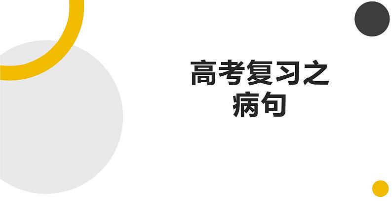 2023届高考语文复习之修改病句 课件第1页