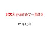 2023届山东省济南市高三期末检测（一模）语文试题 讲评课件