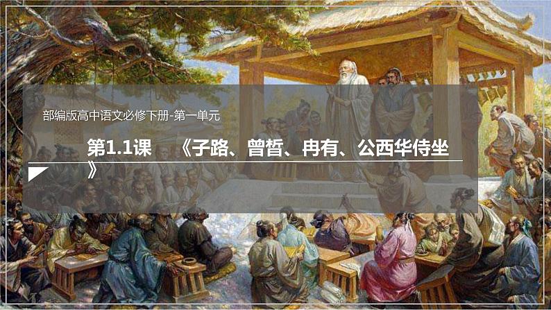 1.1《子路、曾皙、冉有、公西华侍坐》课件 2021-2022学年高中语文统编版必修下册第1页