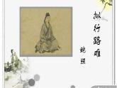 古诗词诵读《拟行路难(其四) 》课件2022-2023学年统编版高中语文选择性必修下册