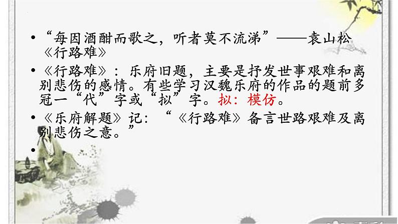 古诗词诵读《拟行路难(其四) 》课件2022-2023学年统编版高中语文选择性必修下册03