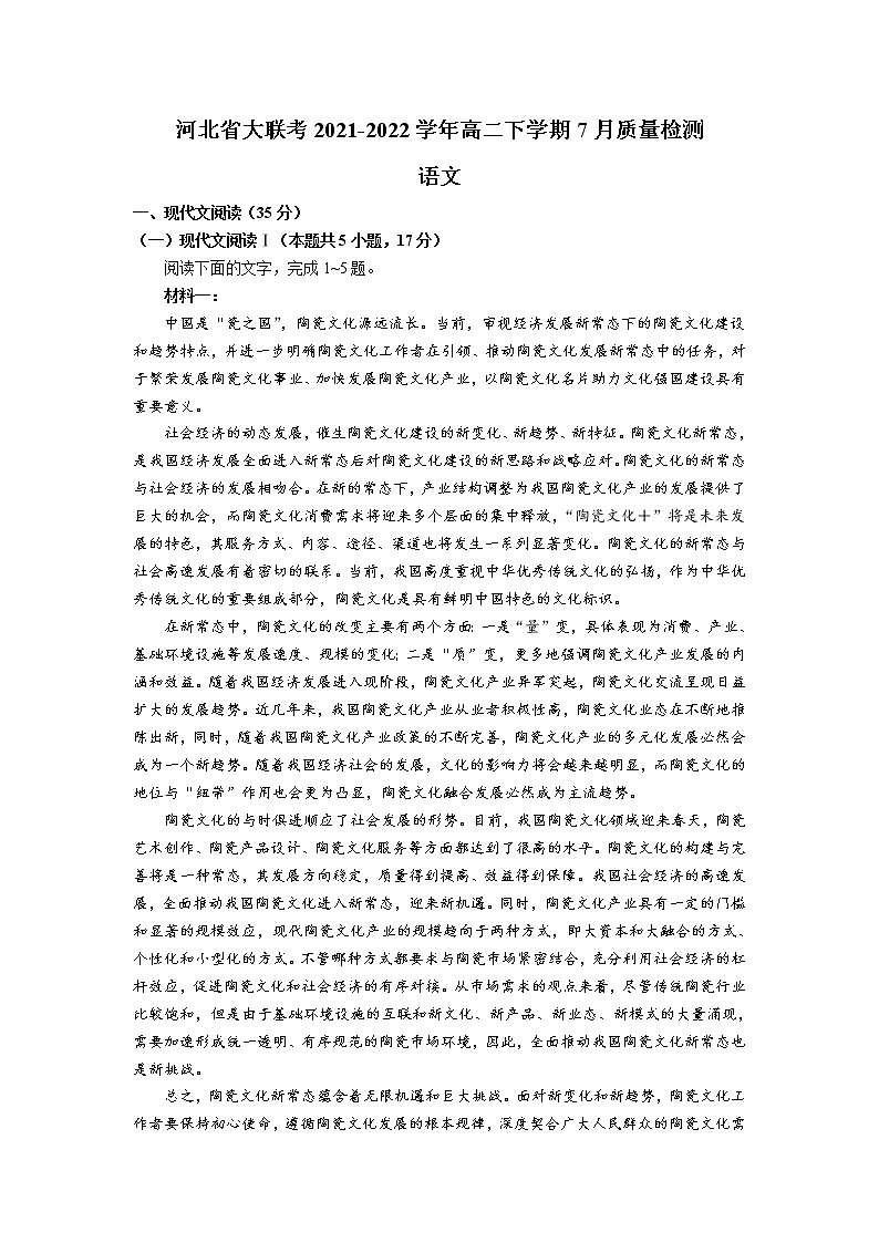 2021-2022学年河北省大联考高二下学期7月质量检测语文试题（解析版）第1页