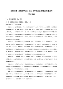 2021-2022学年河南省新蔡县第一高级中学高二上学期12月月考语文试题（Word版）