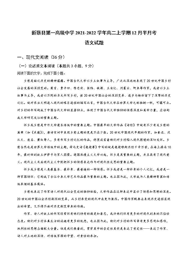 2021-2022学年河南省新蔡县第一高级中学高二上学期12月月考语文试题（Word版）第1页