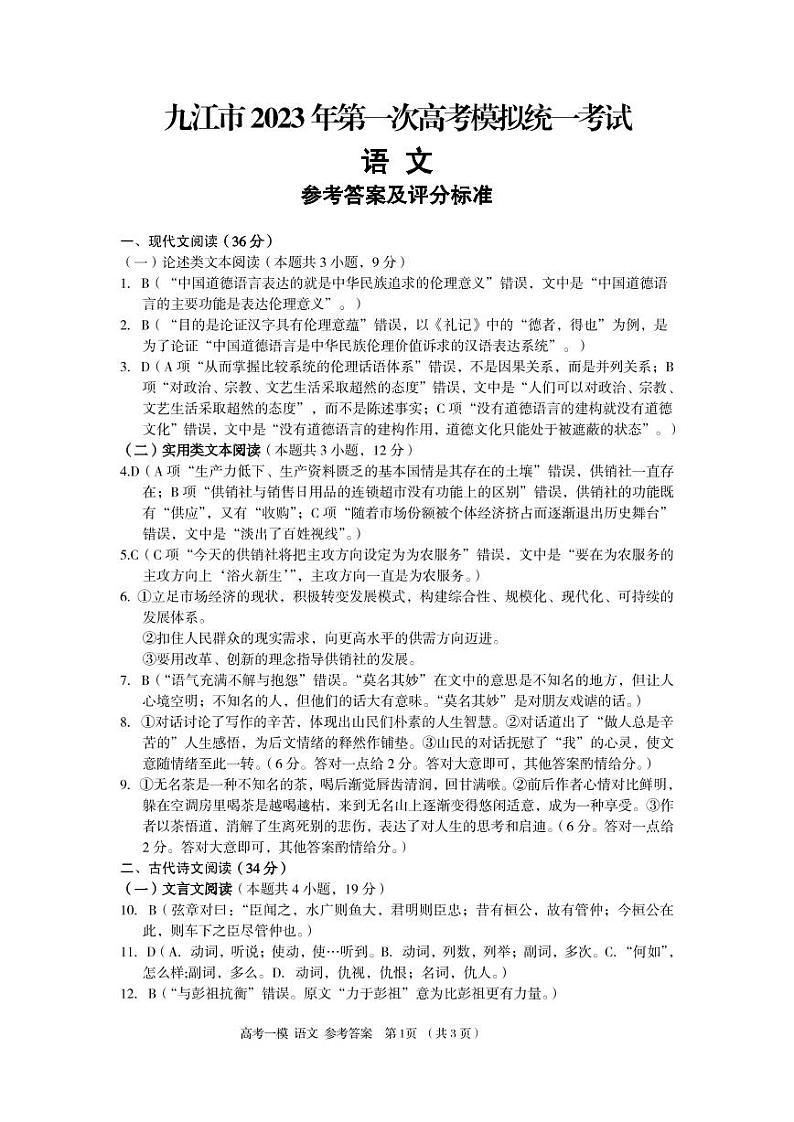 【语文DA】2023江西省九江市2023年第一次高考模拟统一考试第1页