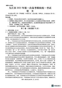江西省九江市2023年第一次高考模拟统一考试 语文试题及答案