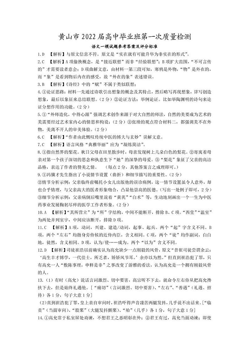 2023年安徽省黄山市高三高考第一次模拟考试 语文试题及答案01