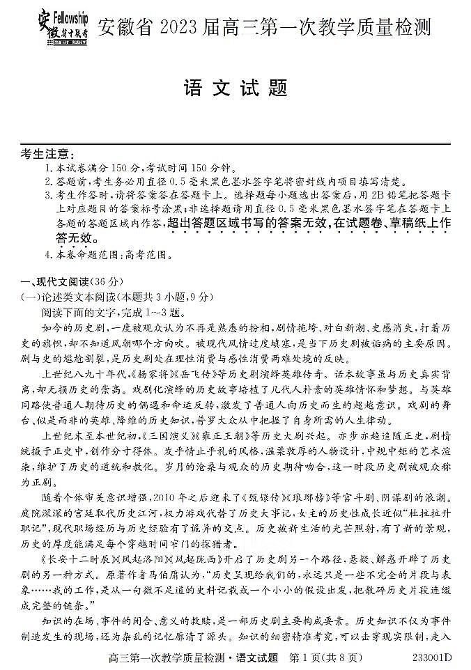 2023安徽省十联考高三第一次教学质量检测语文试题及答案01