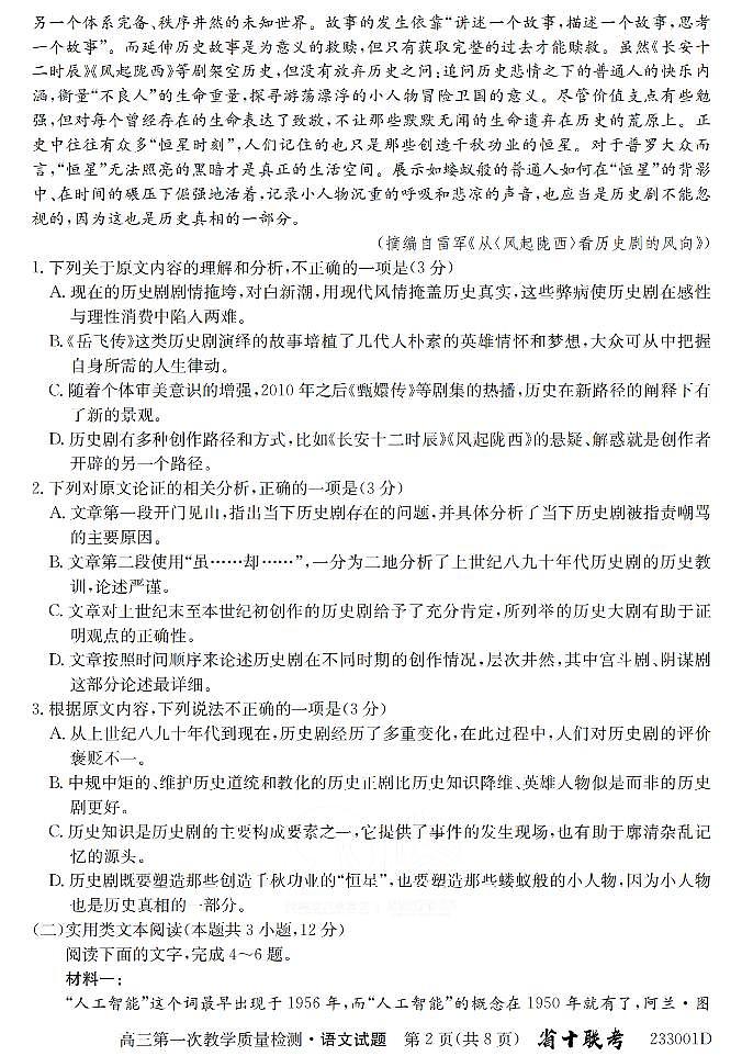 2023安徽省十联考高三第一次教学质量检测语文试题及答案02