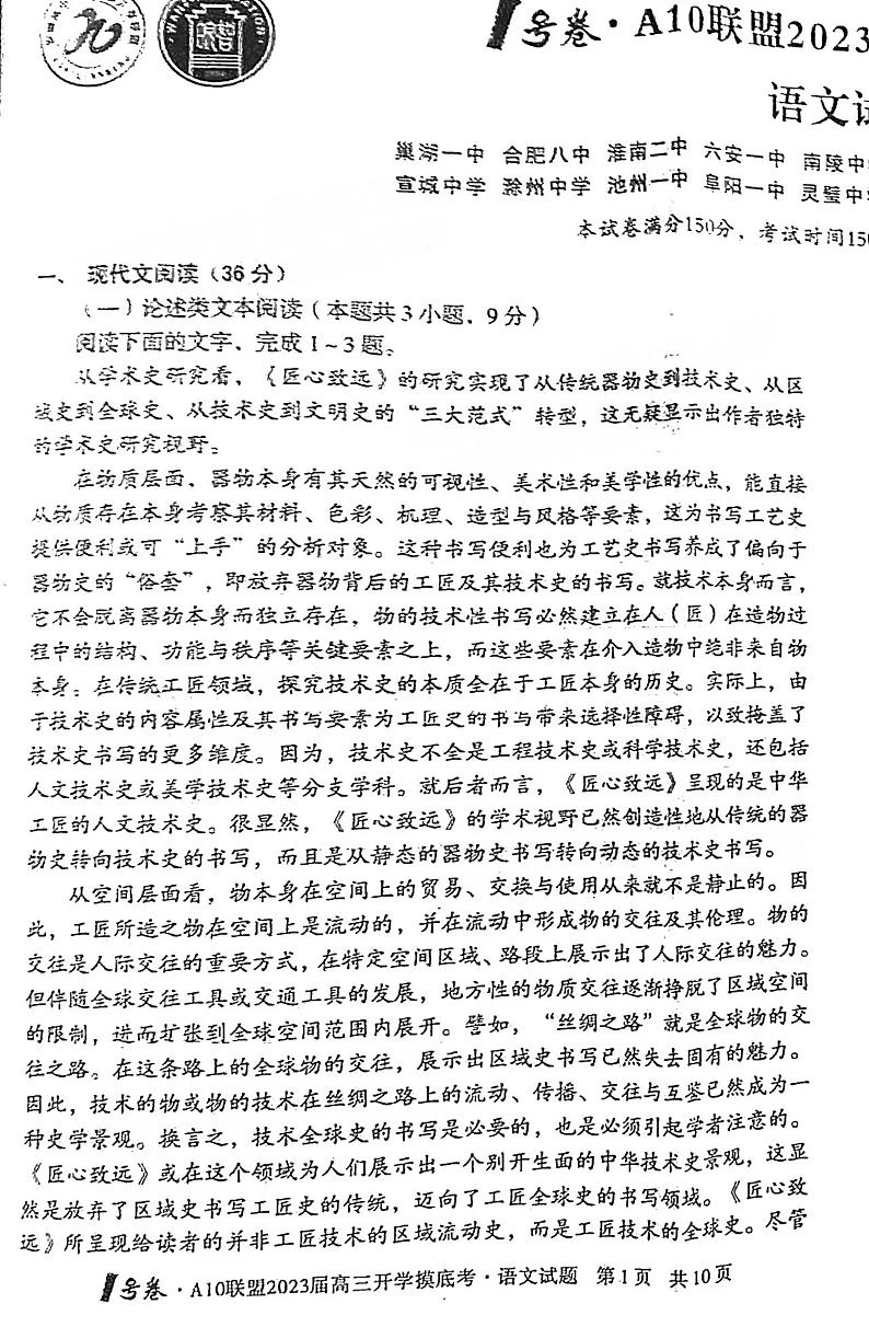 2023安徽A10联盟高三开学考语文试题及答案01
