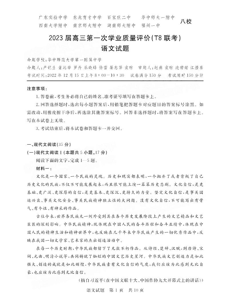 2023届全国T8八校第一次联考语文试题及答案下载第1页
