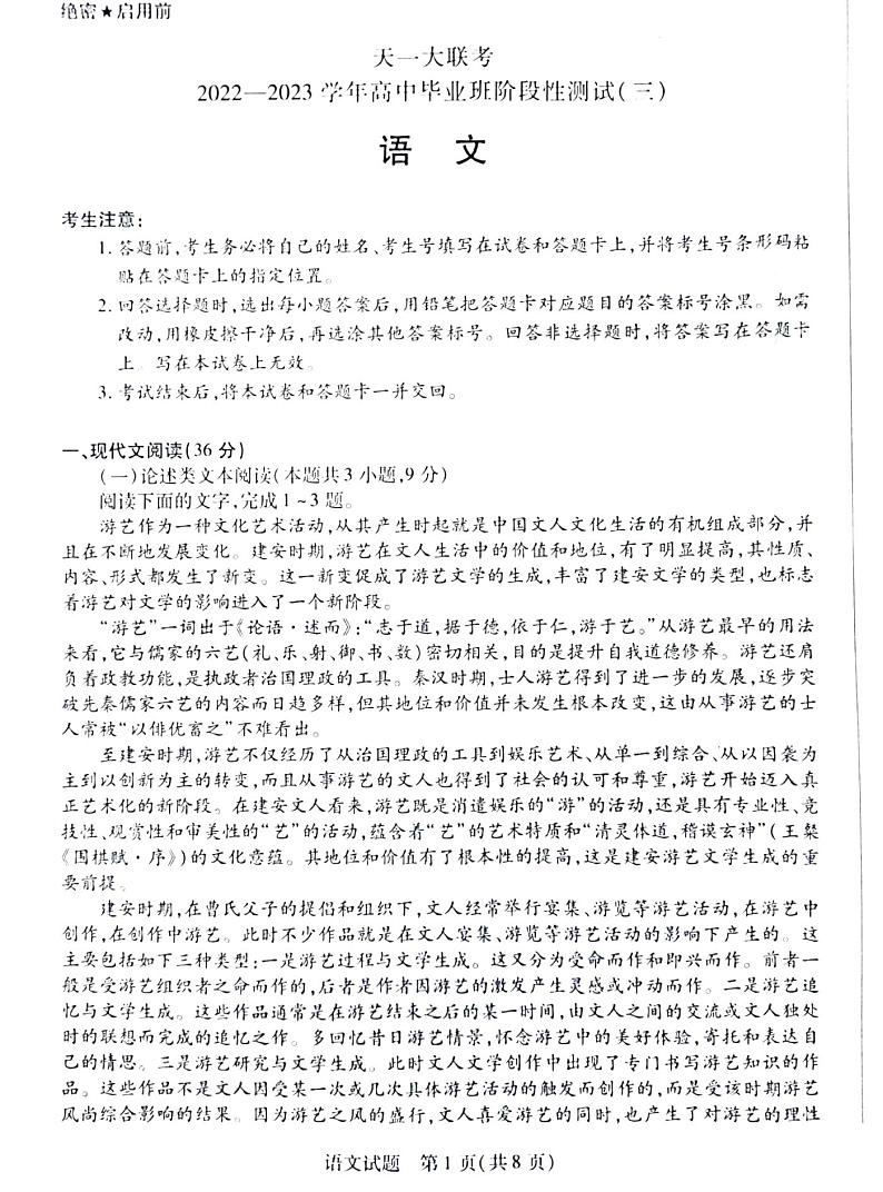 2023河南天一大联考高三12月考试语文试题及答案第1页