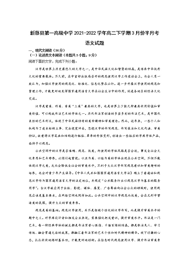 2021-2022学年河南省新蔡县第一高级中学高二下学期3月份半月考语文试题（Word版）第1页