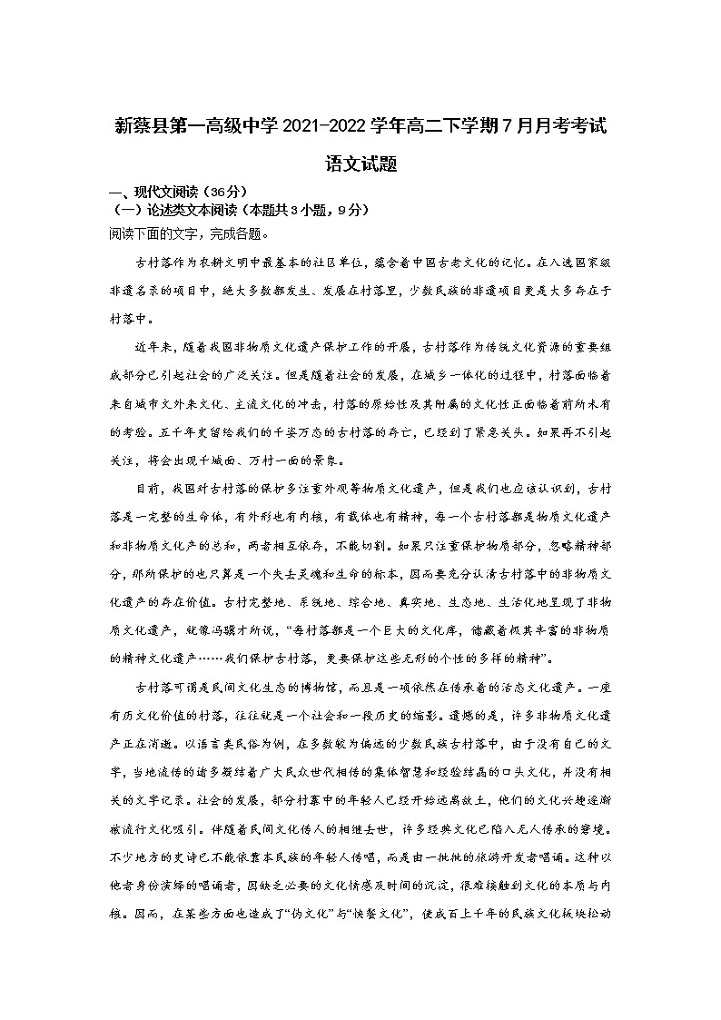 2021-2022学年河南省新蔡县第一高级中学高二下学期7月份月考语文试题（Word版）第1页