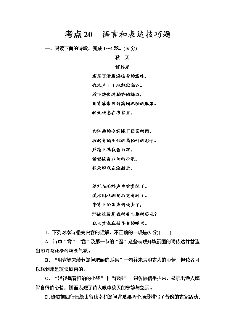 【决战2023新高考】语文专项复习训练：考点20　《现代诗语言技巧》含答案第1页