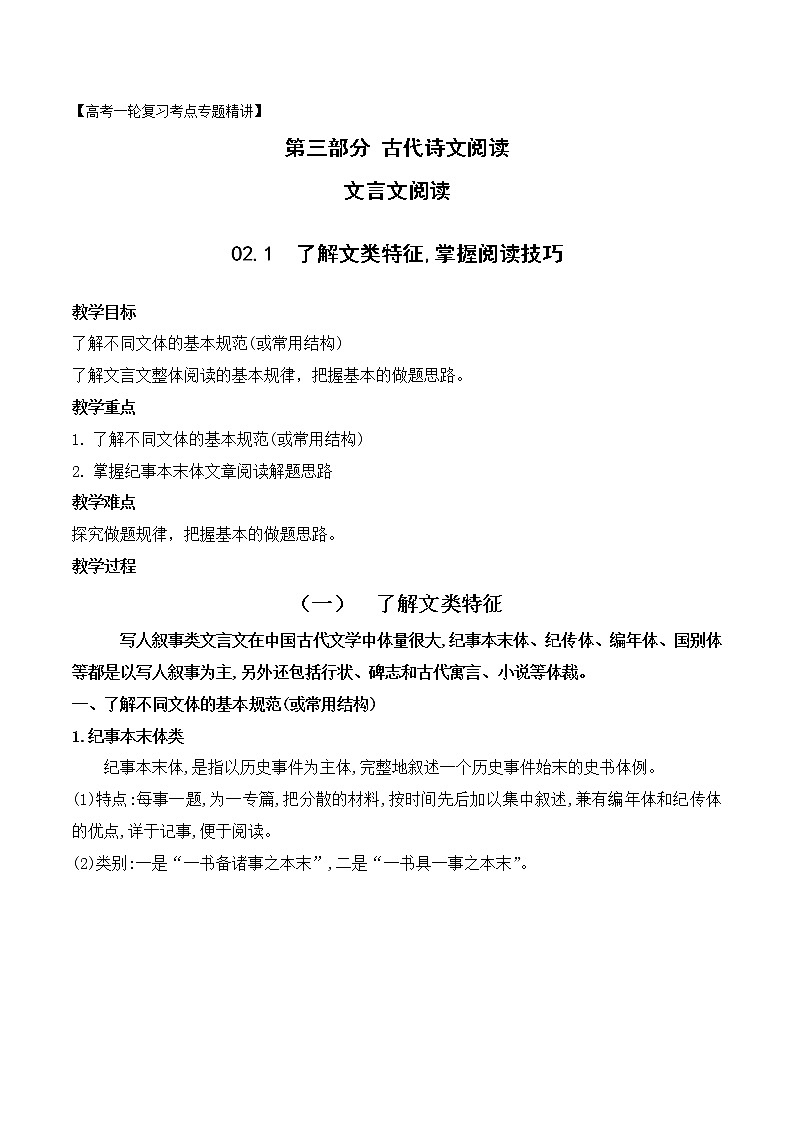 01 了解文类特征,掌握文言文阅读技巧（教案）-文言文阅读-备战2023年高考语文一轮复习全考点精讲（全国通用）(1)01