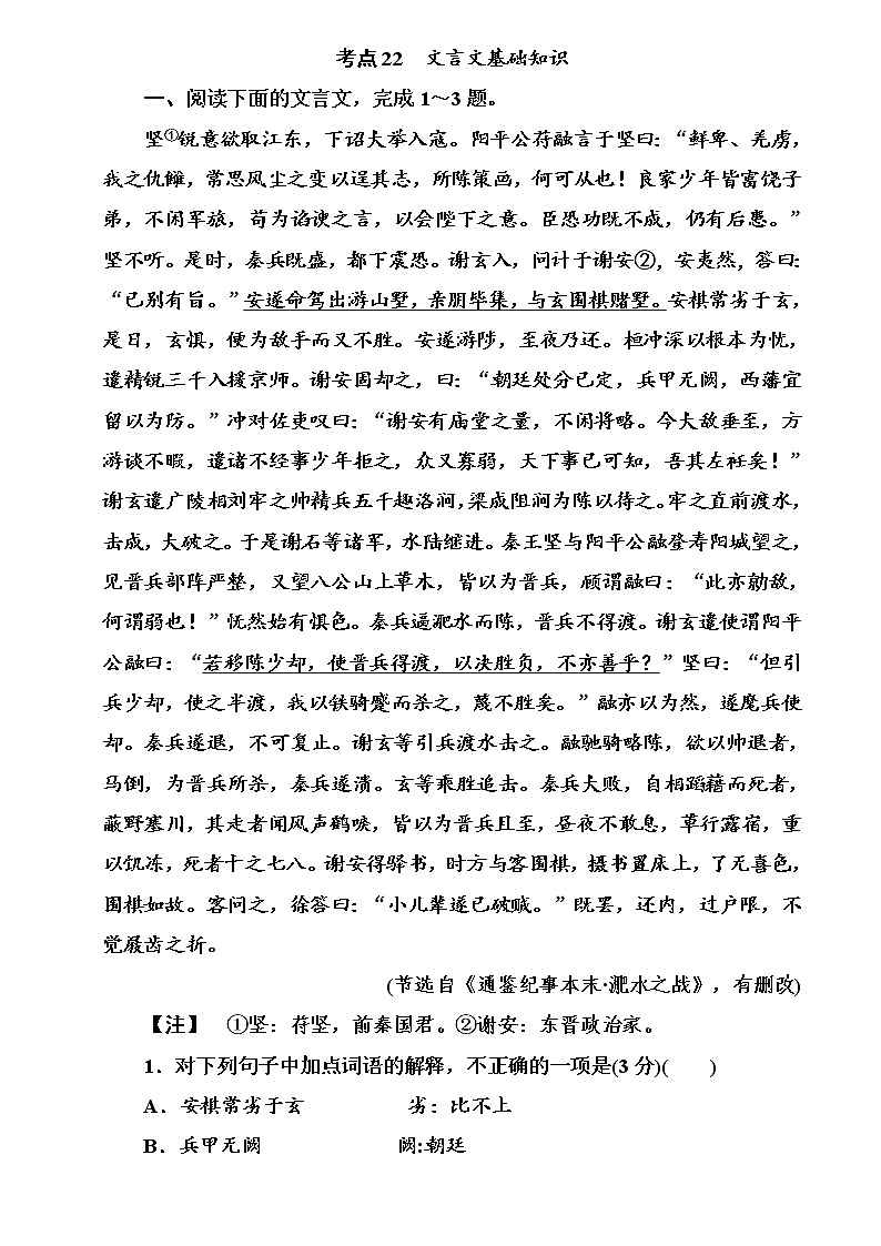 【决战2023新高考】语文专项复习训练：考点22《文言基础知识》含答案第1页