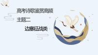 高考语文诗歌鉴赏《边塞诗》专项复习与习题演练课件PPT