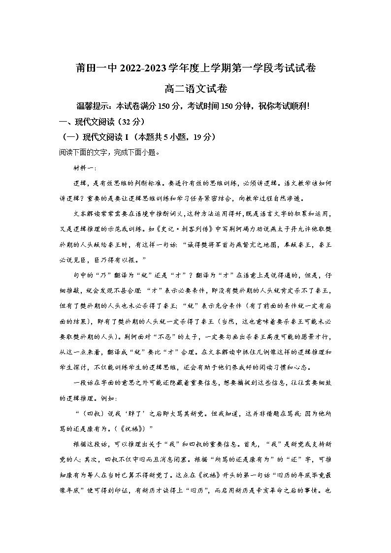 2022-2023学年福建省莆田第一中学高二上学期第一学段考试语文试题（Word版）01