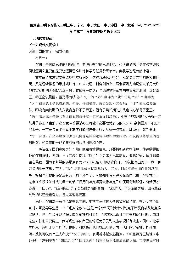 2022-2023学年福建省三明市五校（三明二中、宁化一中、大田一中、沙县一中、龙溪一中）高二上学期期中联考语文试题（解析版）第1页