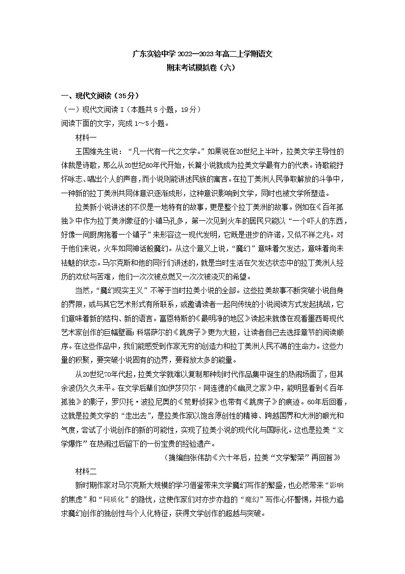 2022-2023学年广东实验中学高二语文上学期期末测试模拟卷六第1页