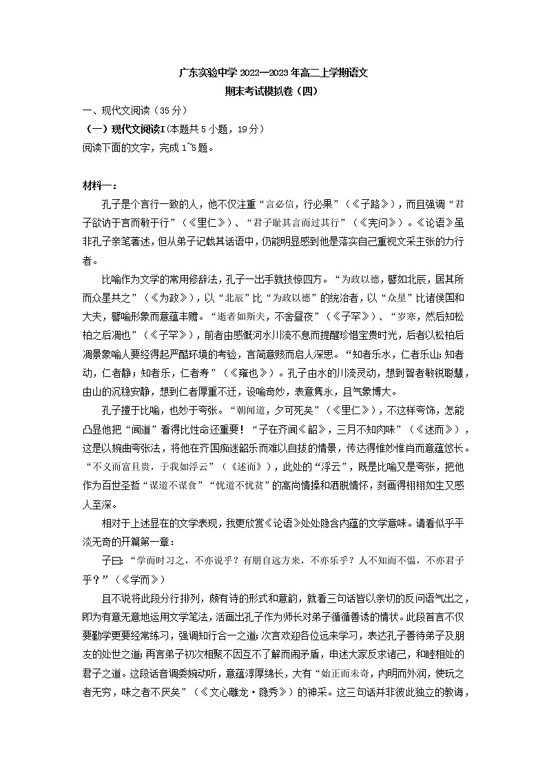 2022-2023学年广东实验中学高二语文上学期期末测试模拟卷四第1页