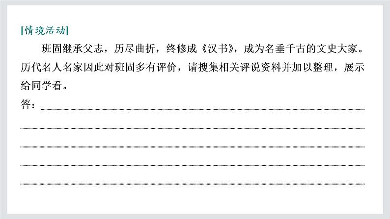 2022-2023学年高二年级新教材部编版语文选择性必修中册课件：第三单元 第10课 苏武传第7页