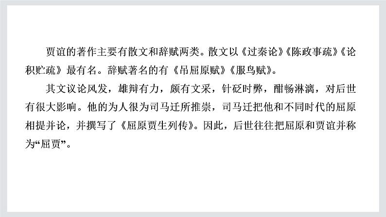 2022-2023学年高二年级新教材部编版语文选择性必修中册课件：第三单元 第11课 篇目（一） 过秦论04