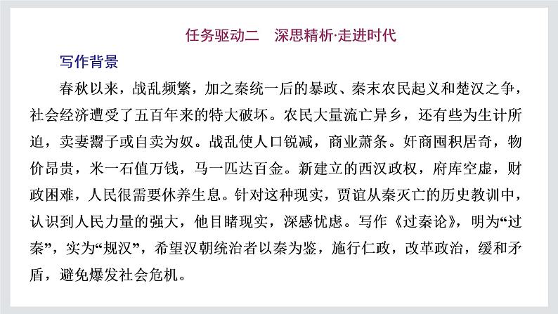 2022-2023学年高二年级新教材部编版语文选择性必修中册课件：第三单元 第11课 篇目（一） 过秦论08