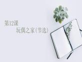 2022-2023学年高二年级新教材部编版语文选择性必修中册课件：第四单元 第12课 玩偶之家（节选）